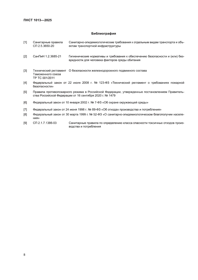 Страница 10 ПНСТ 1013-2025