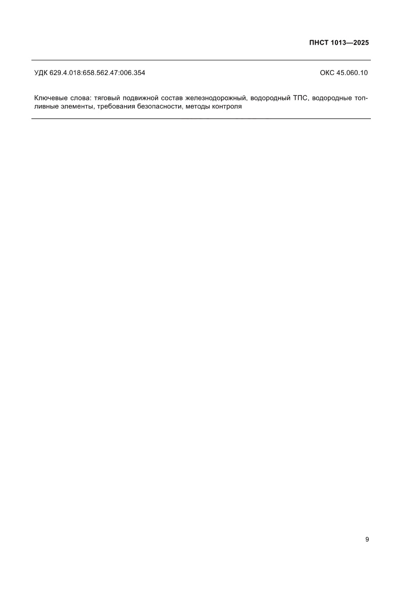 Страница 11 ПНСТ 1013-2025