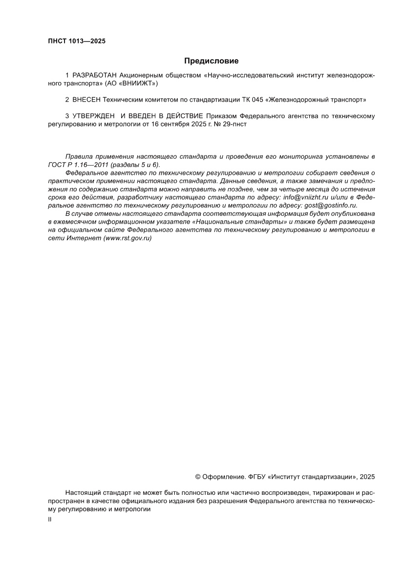 Страница 2 ПНСТ 1013-2025