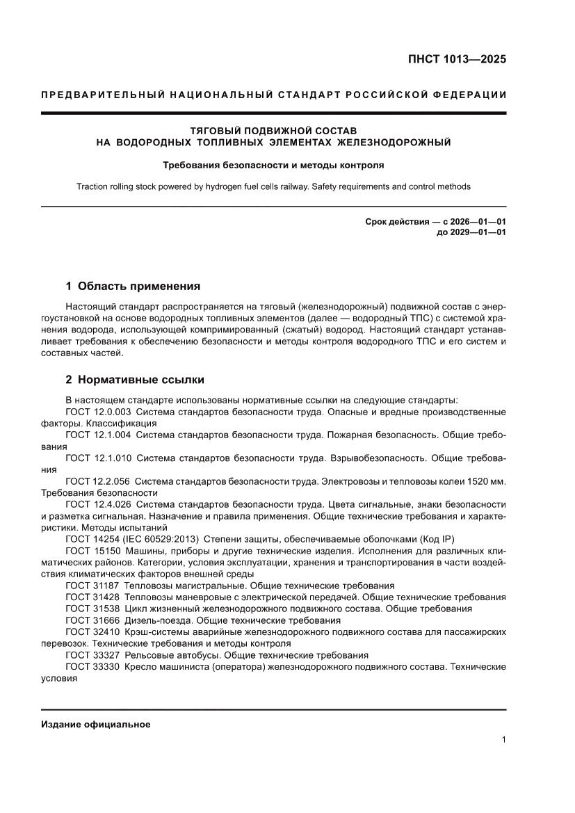 Страница 3 ПНСТ 1013-2025