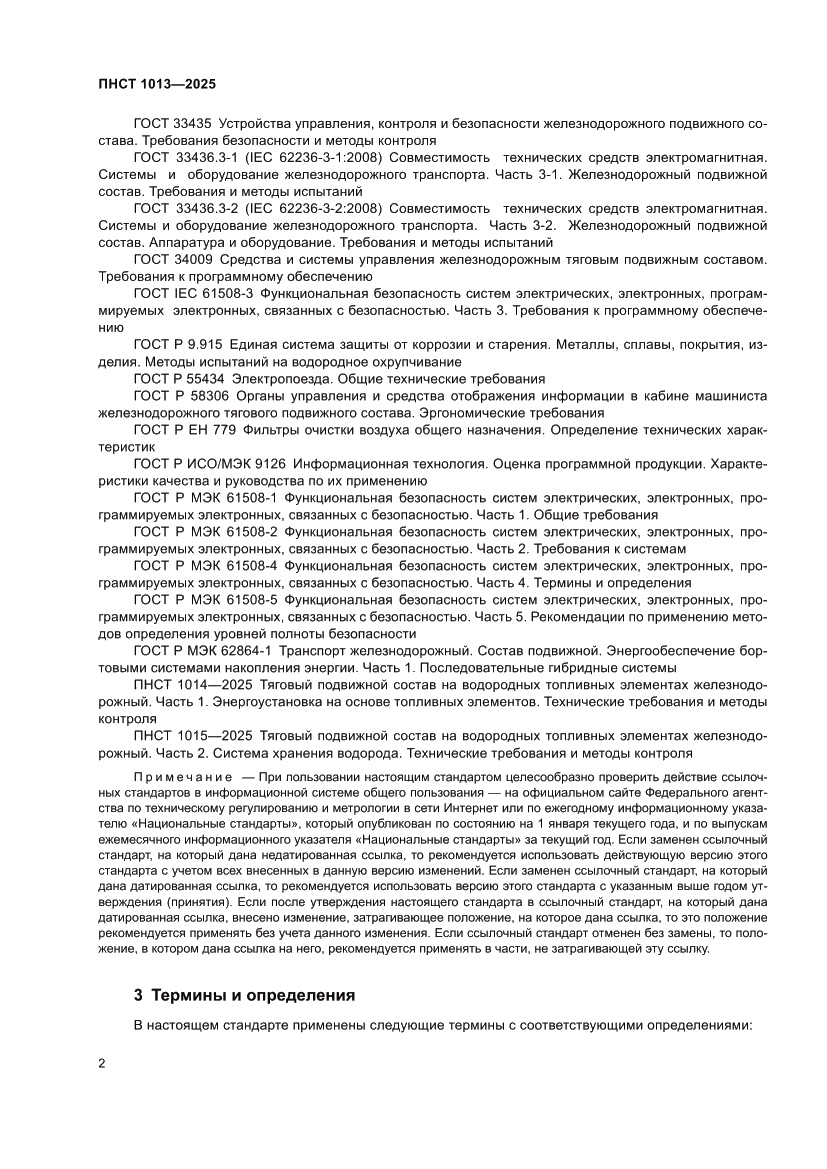 Страница 4 ПНСТ 1013-2025