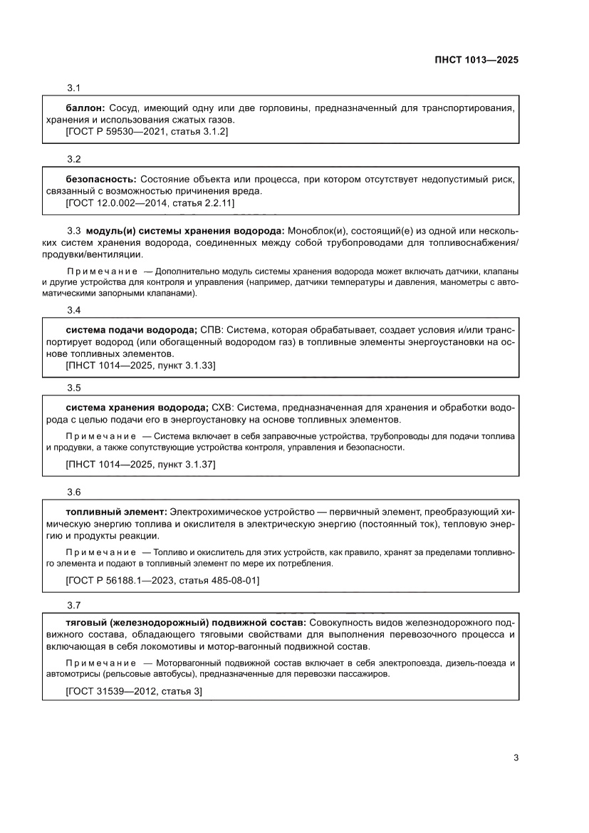 Страница 5 ПНСТ 1013-2025