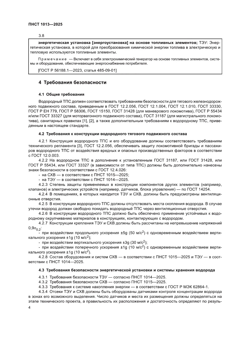 Страница 6 ПНСТ 1013-2025