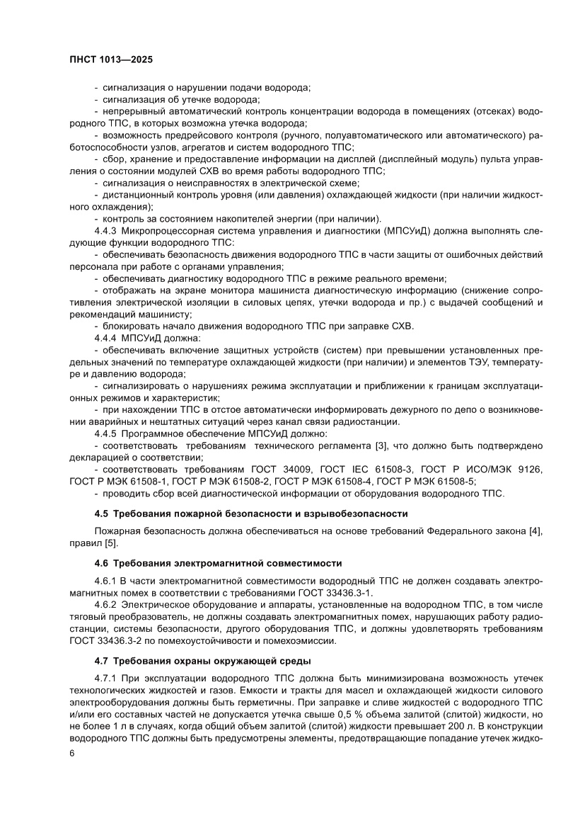 Страница 8 ПНСТ 1013-2025