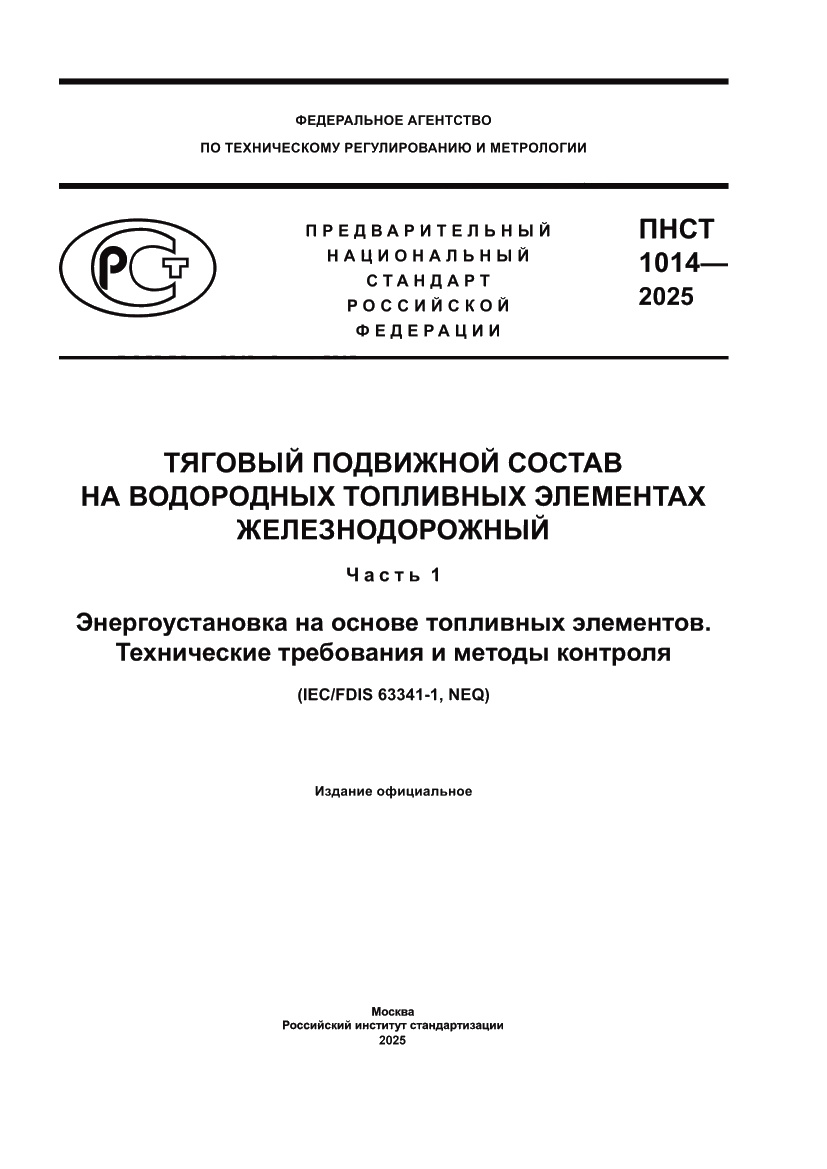 Страница 1 ПНСТ 1014-2025