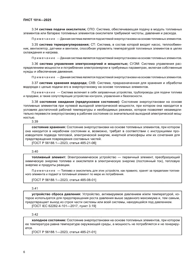 Страница 10 ПНСТ 1014-2025