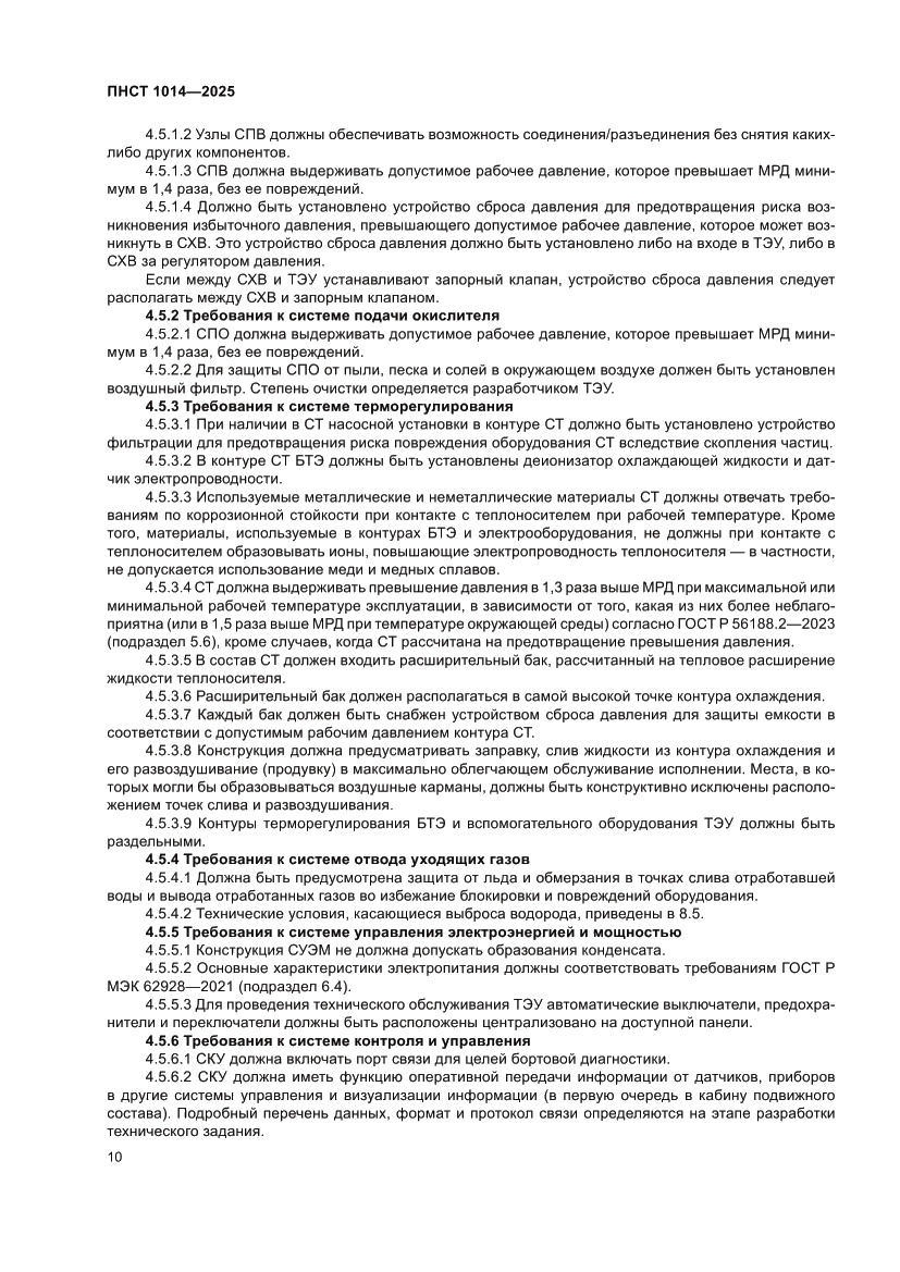Страница 14 ПНСТ 1014-2025