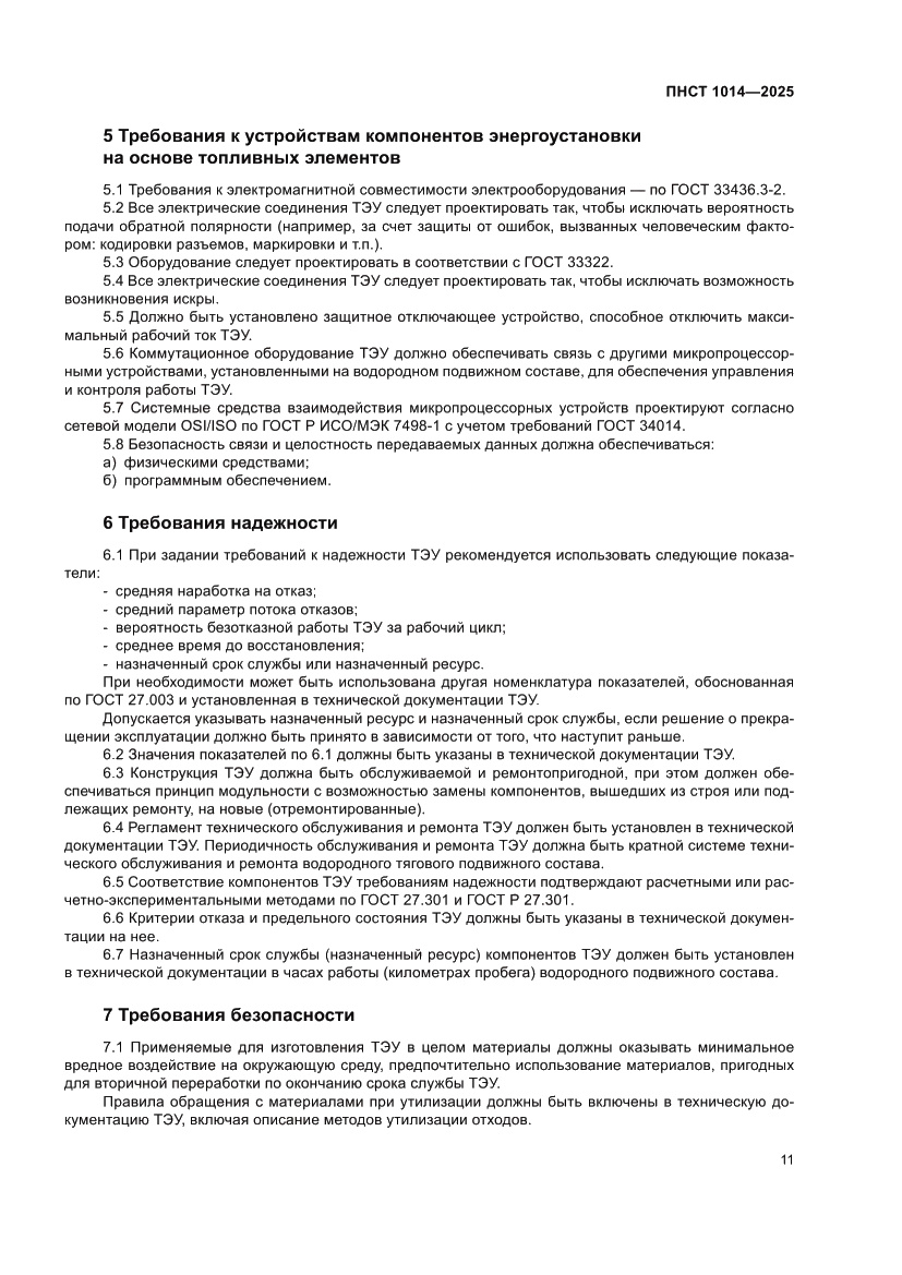 Страница 15 ПНСТ 1014-2025