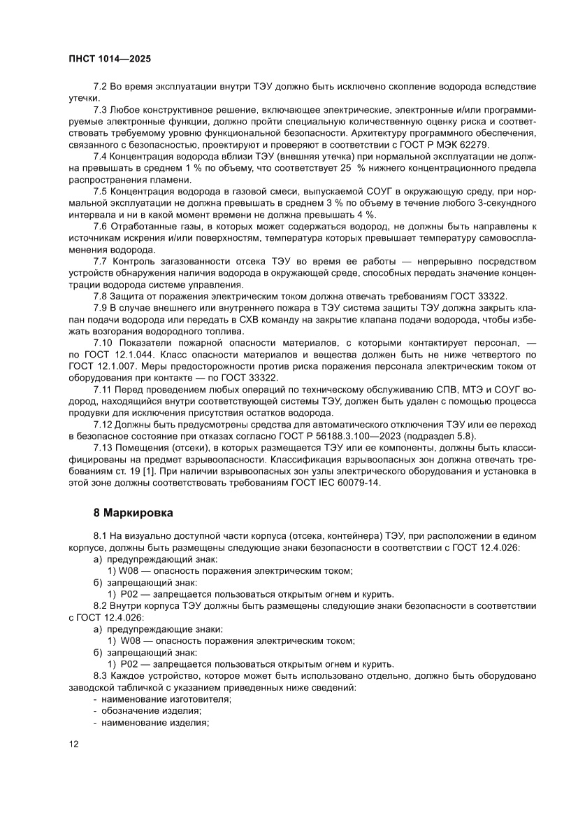 Страница 16 ПНСТ 1014-2025