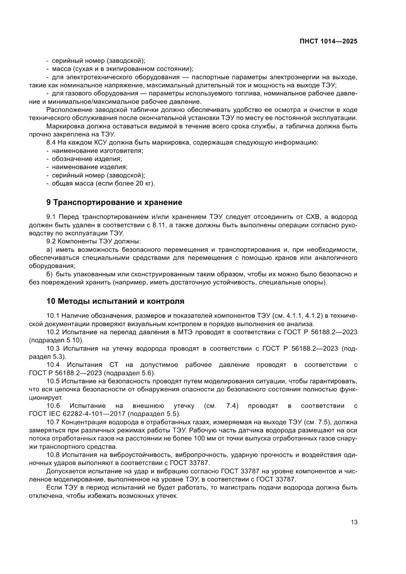 Страница 17 ПНСТ 1014-2025