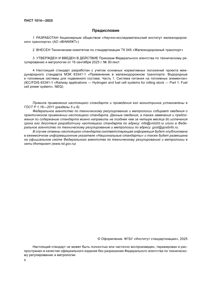 Страница 2 ПНСТ 1014-2025