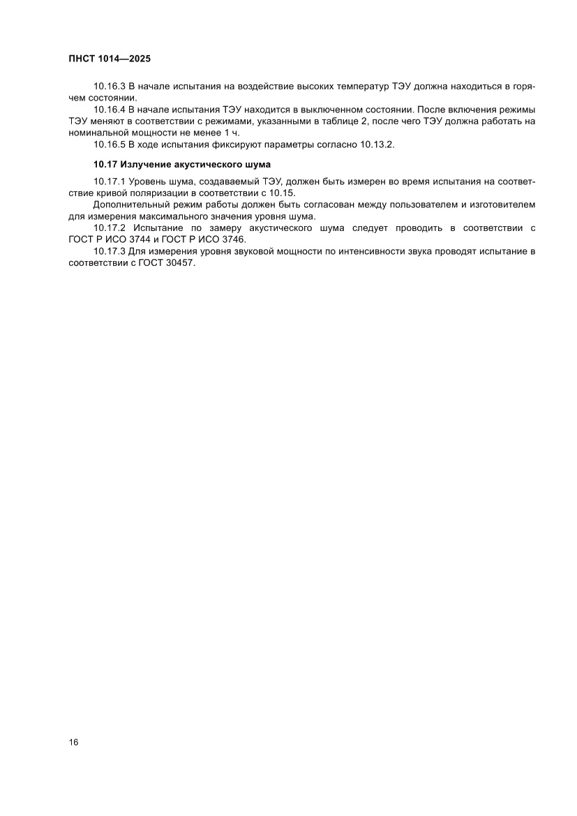 Страница 20 ПНСТ 1014-2025