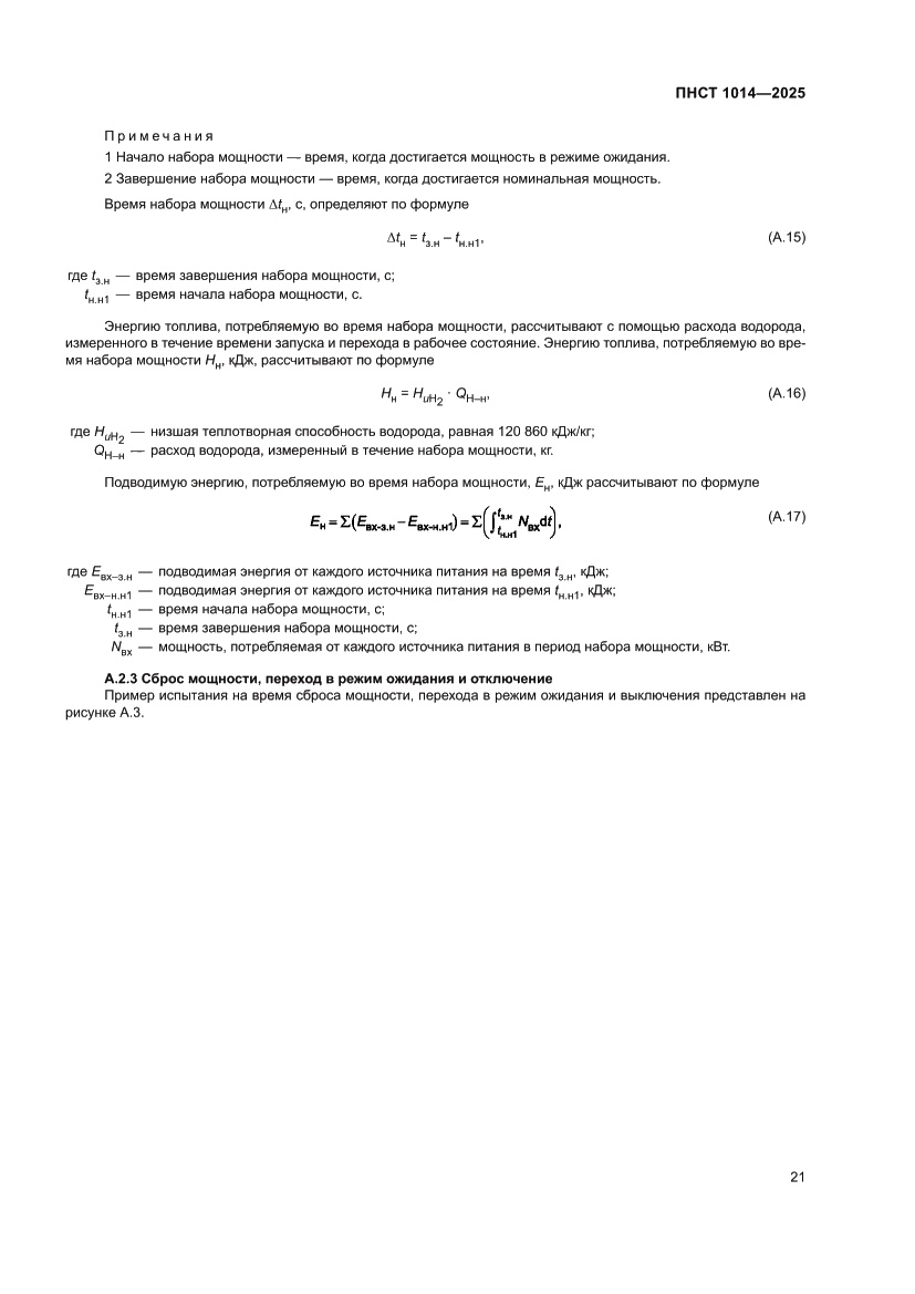 Страница 25 ПНСТ 1014-2025