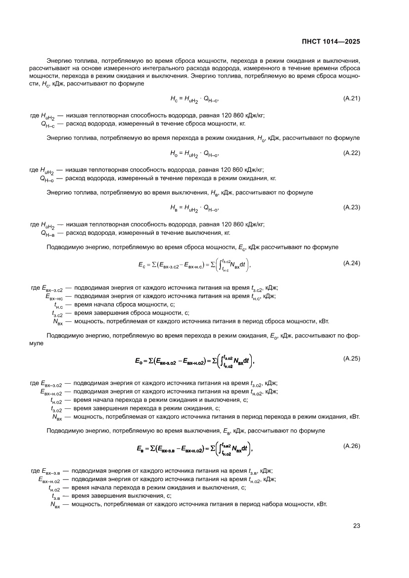 Страница 27 ПНСТ 1014-2025
