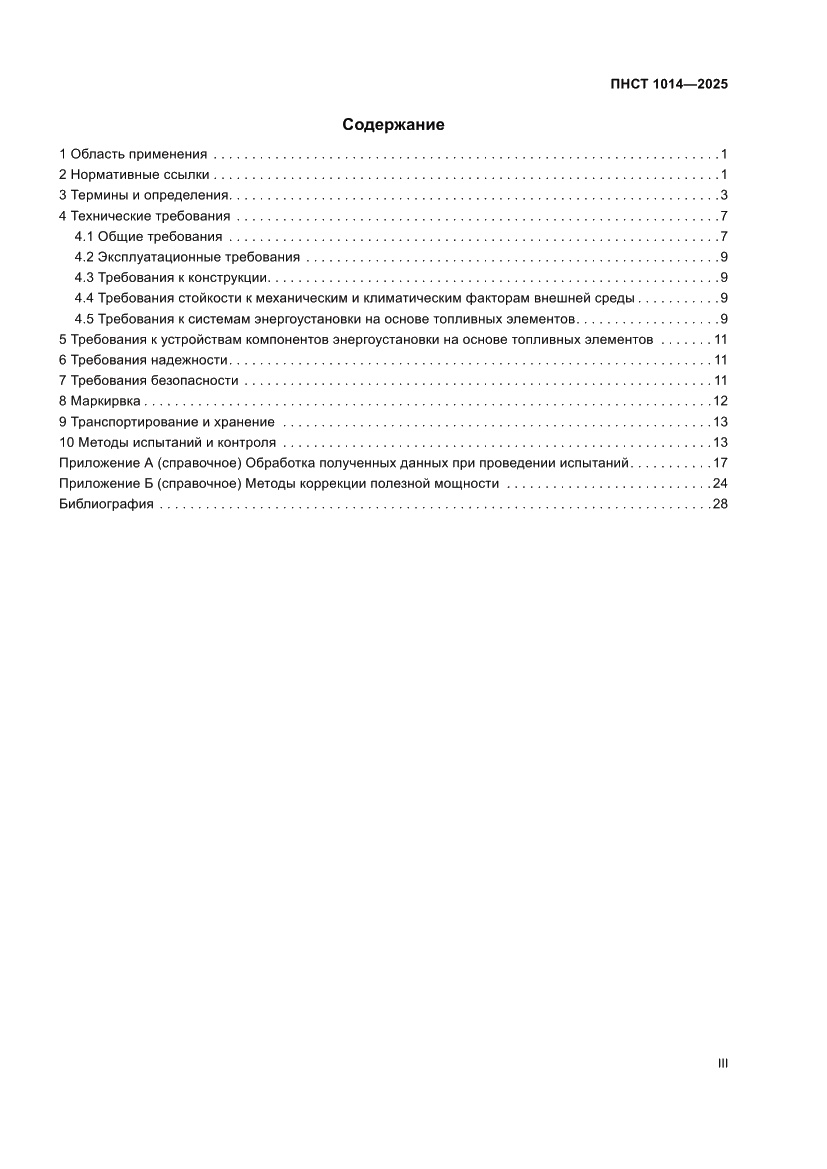 Страница 3 ПНСТ 1014-2025