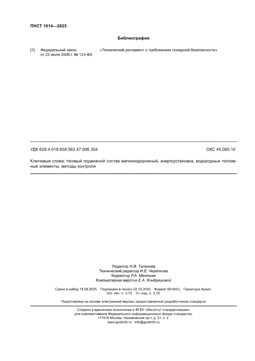 Страница 32 ПНСТ 1014-2025