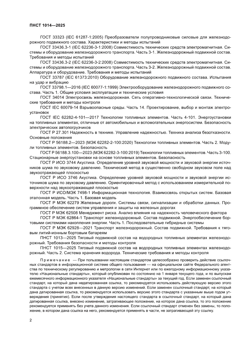 Страница 6 ПНСТ 1014-2025