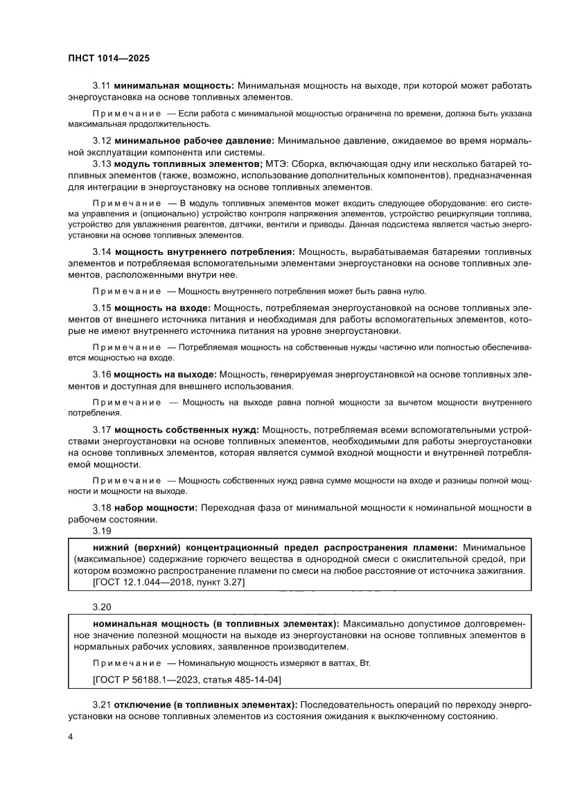 Страница 8 ПНСТ 1014-2025