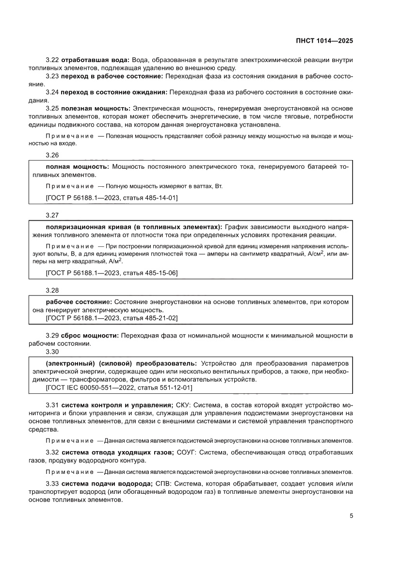Страница 9 ПНСТ 1014-2025