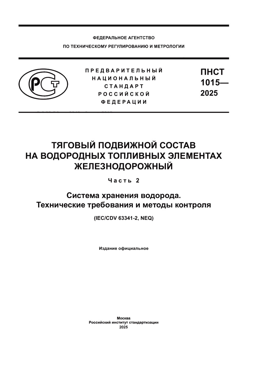 Страница 1 ПНСТ 1015-2025