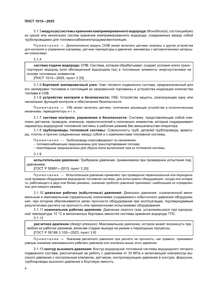 Страница 10 ПНСТ 1015-2025
