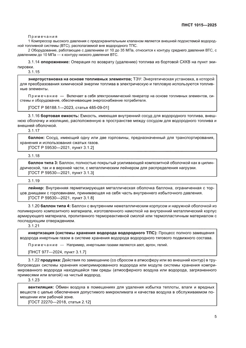Страница 11 ПНСТ 1015-2025
