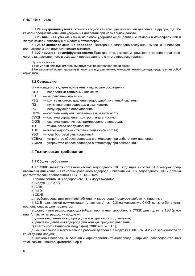 Страница 12 ПНСТ 1015-2025