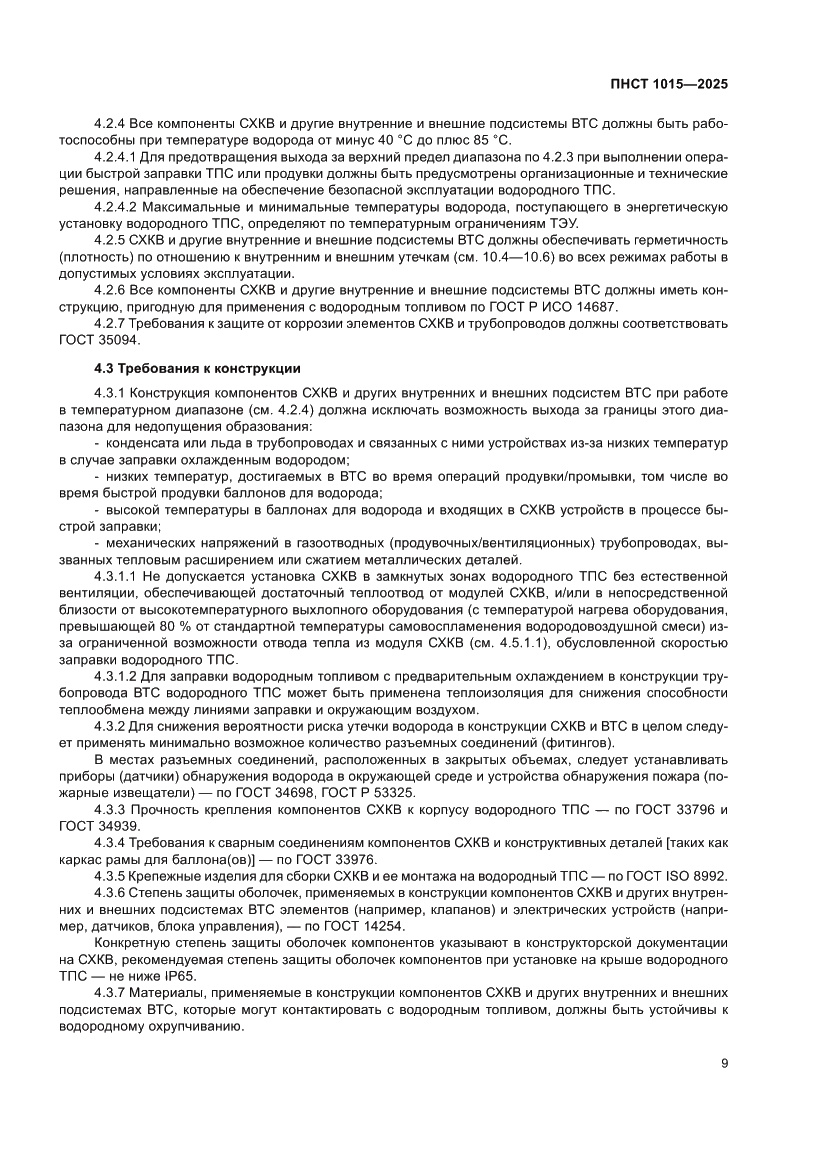 Страница 15 ПНСТ 1015-2025