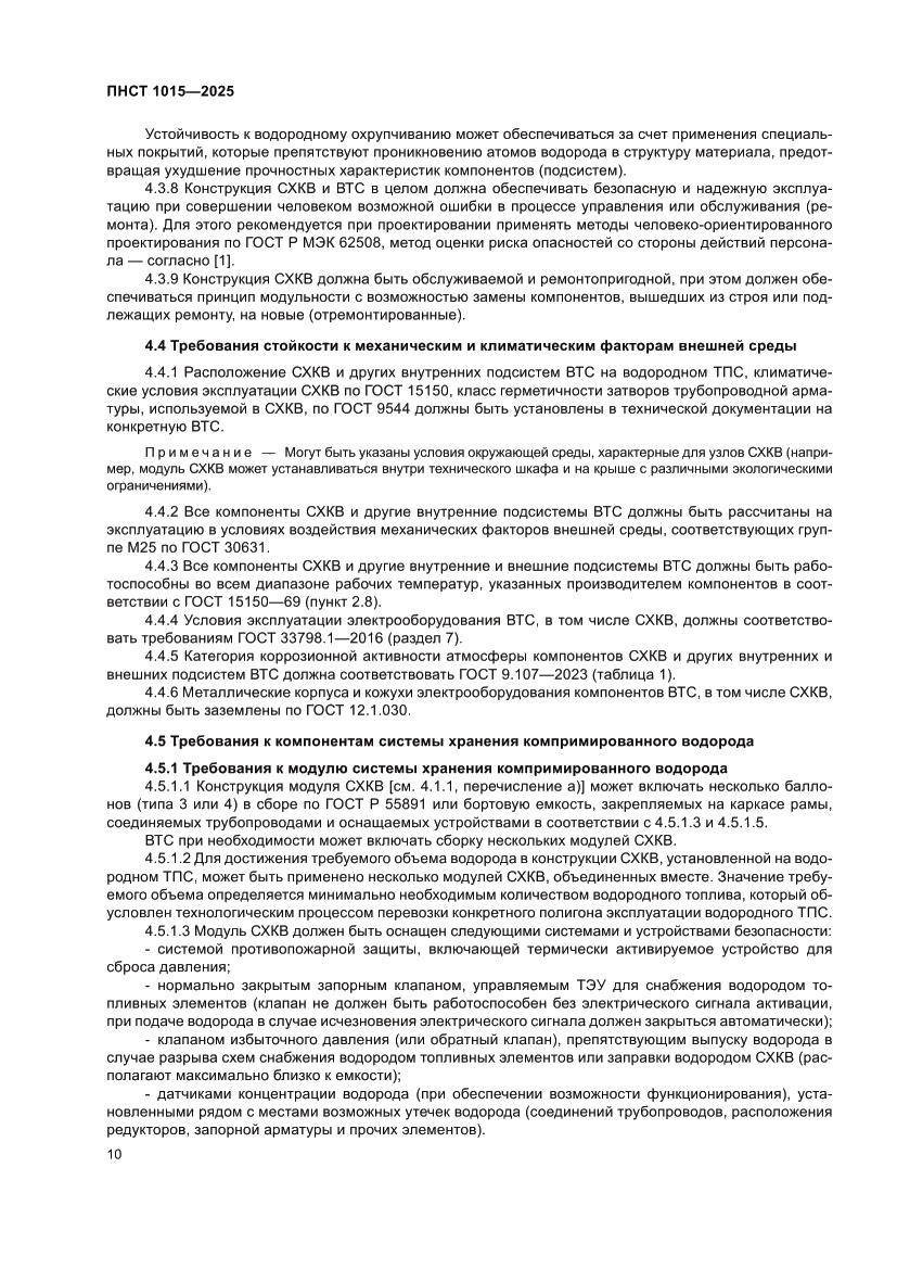 Страница 16 ПНСТ 1015-2025