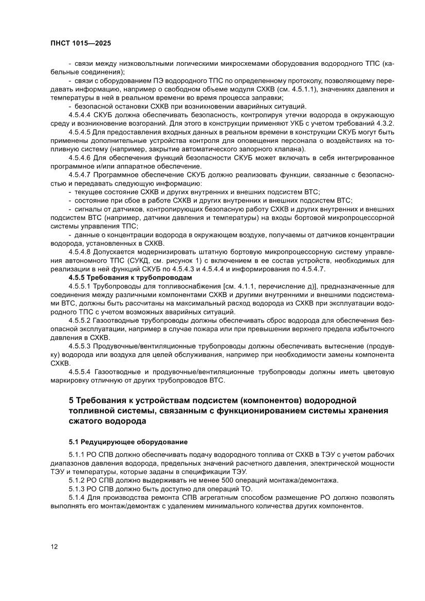 Страница 18 ПНСТ 1015-2025