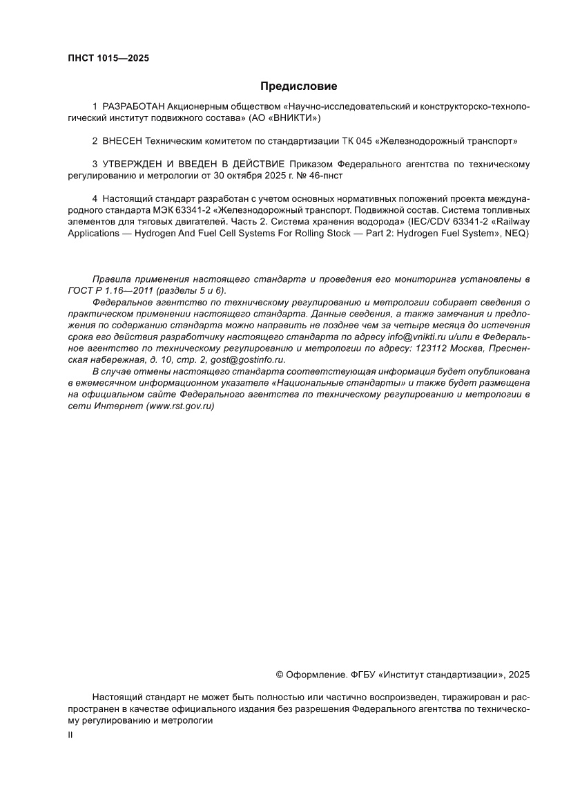 Страница 2 ПНСТ 1015-2025