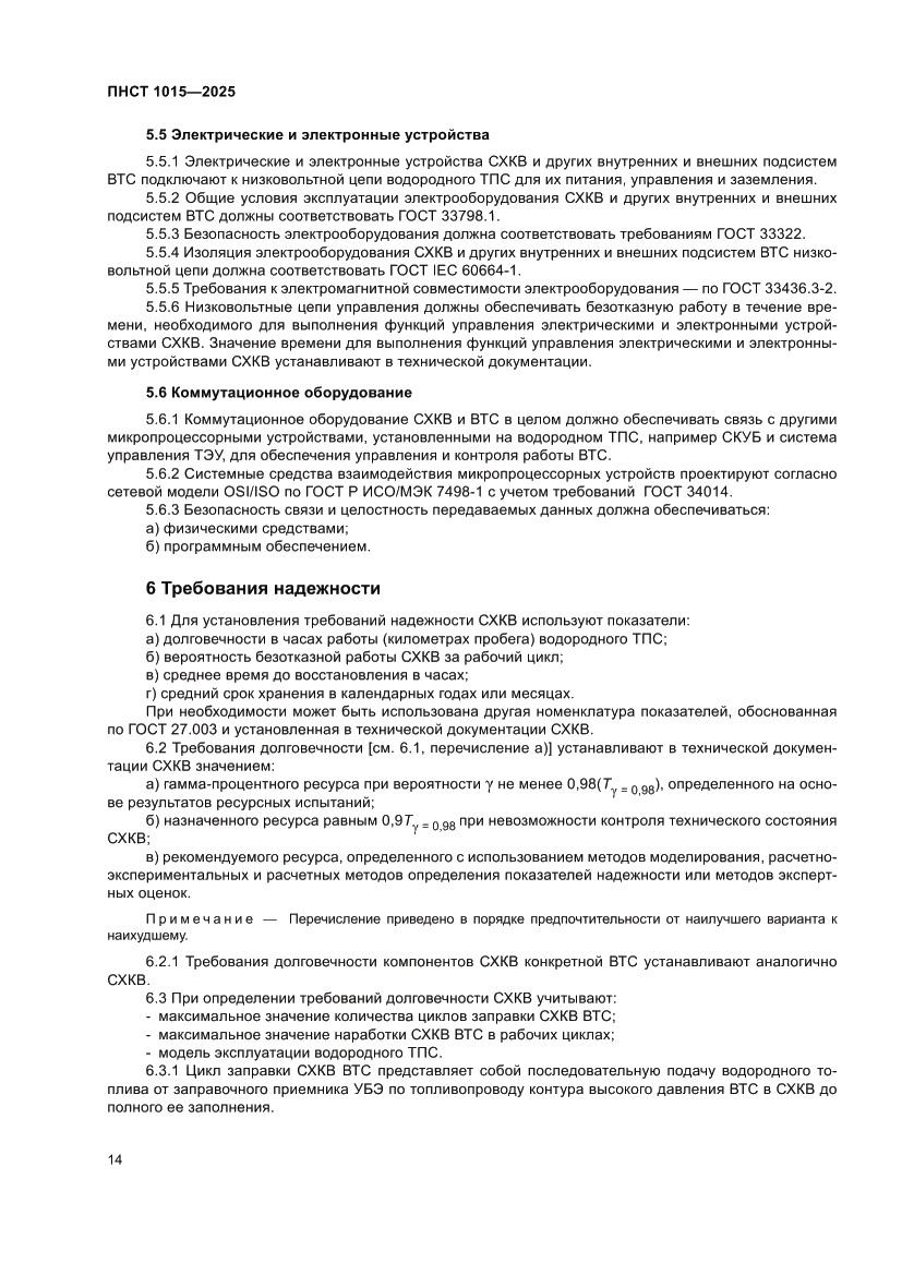 Страница 20 ПНСТ 1015-2025