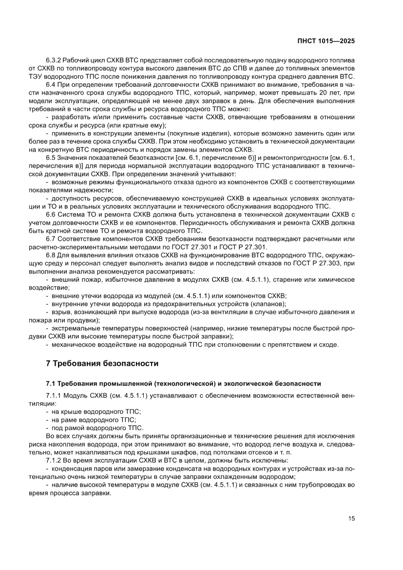 Страница 21 ПНСТ 1015-2025