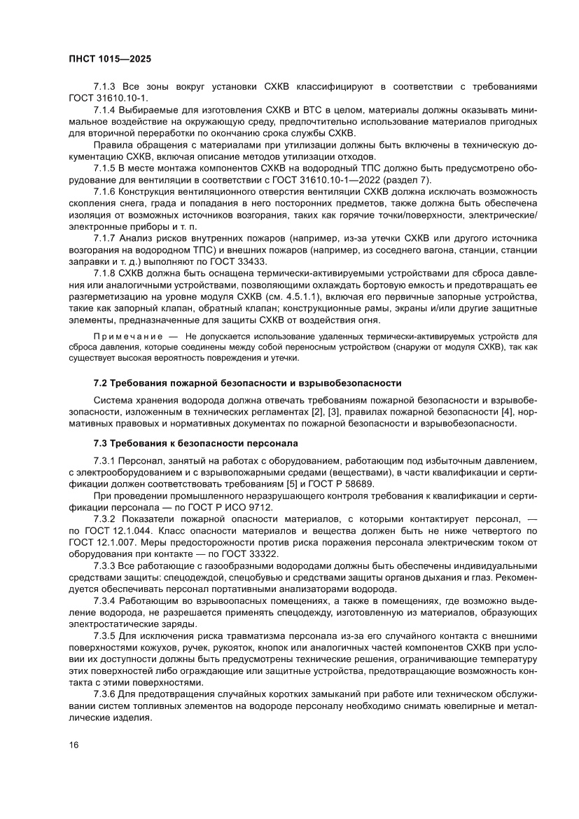 Страница 22 ПНСТ 1015-2025
