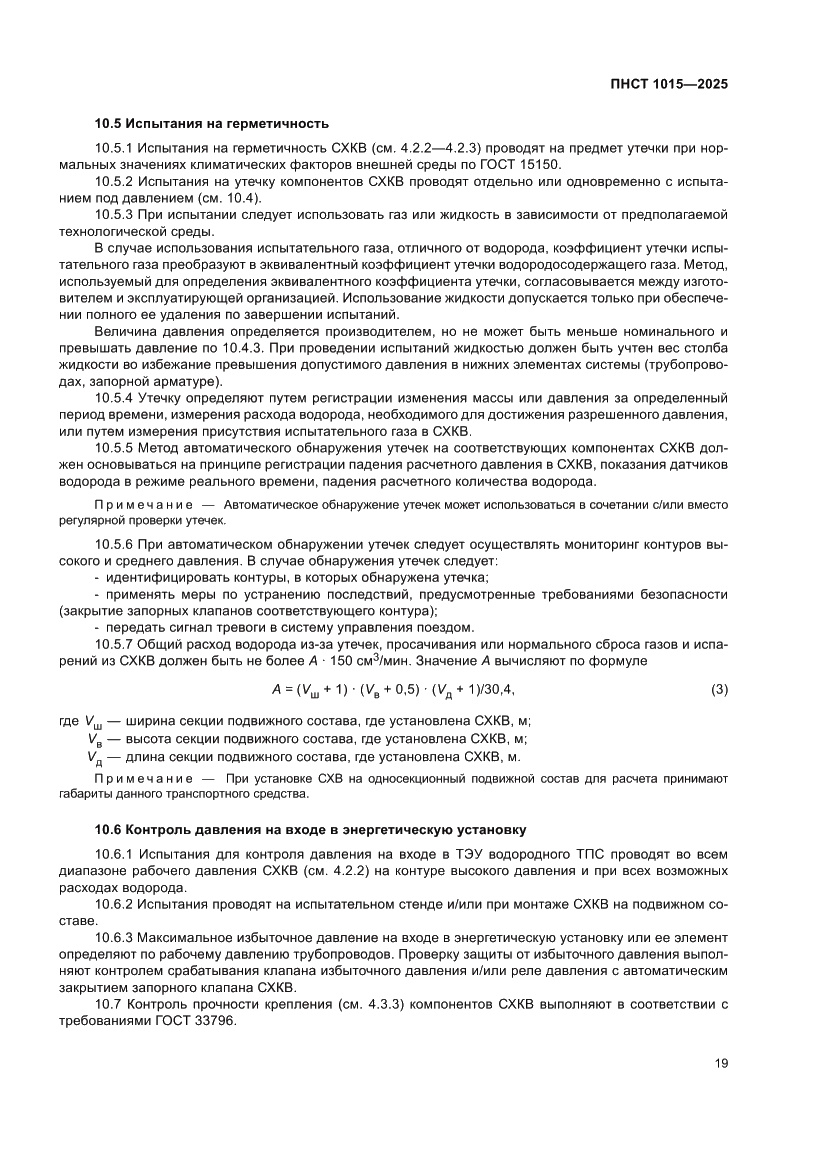Страница 25 ПНСТ 1015-2025