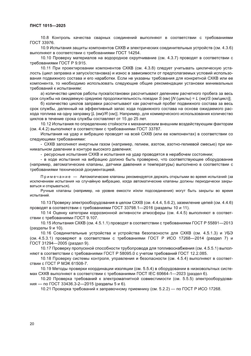 Страница 26 ПНСТ 1015-2025