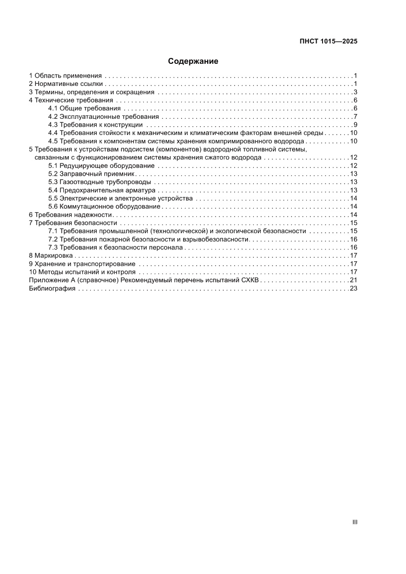 Страница 3 ПНСТ 1015-2025