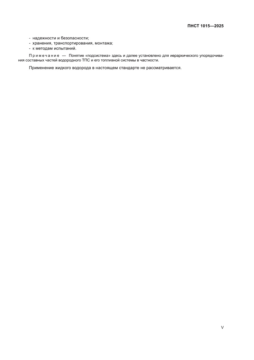 Страница 5 ПНСТ 1015-2025