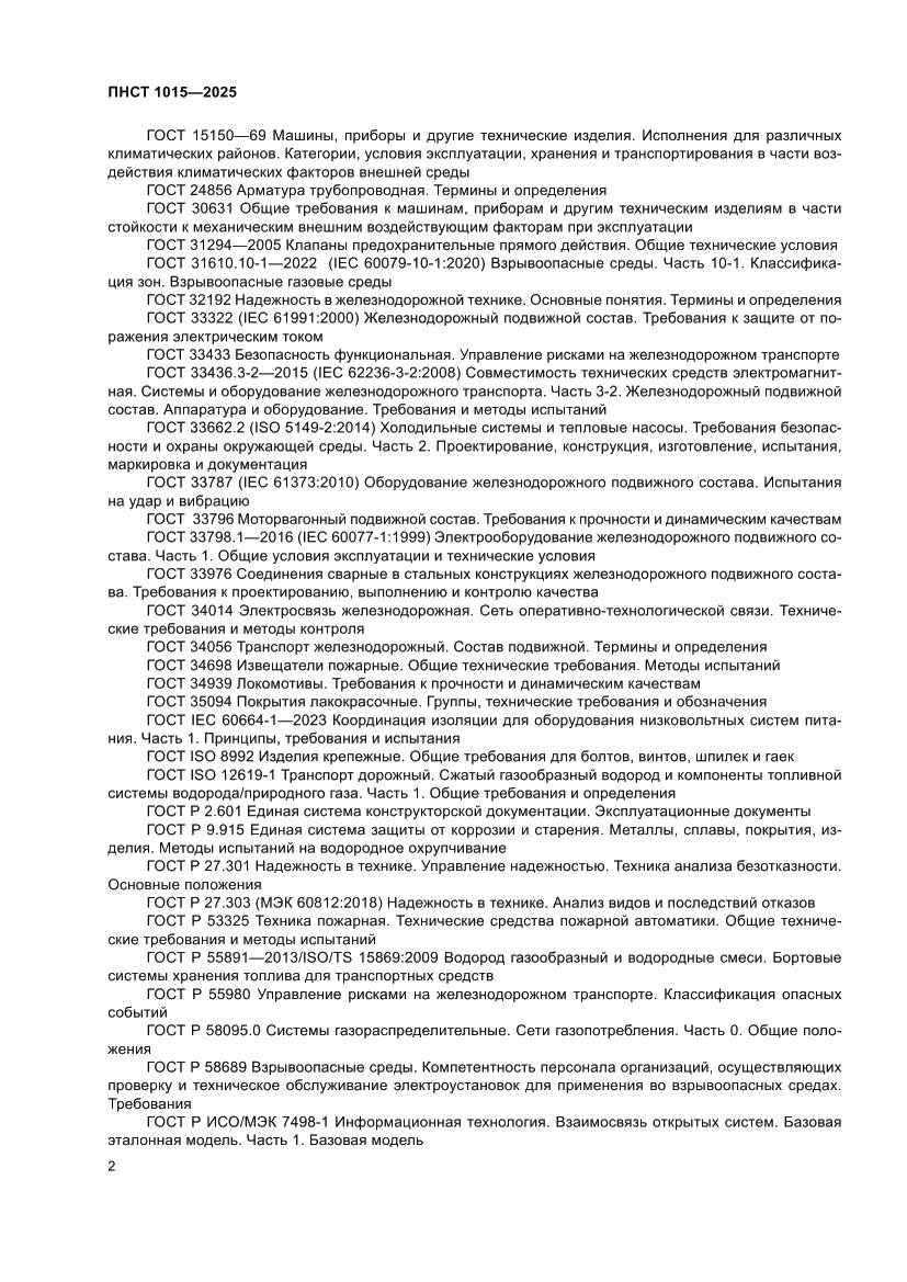 Страница 8 ПНСТ 1015-2025