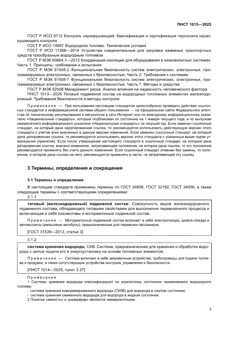 Страница 9 ПНСТ 1015-2025