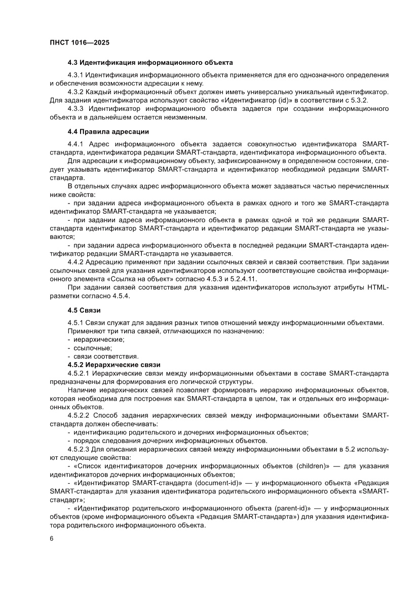 Страница 10 ПНСТ 1016-2025