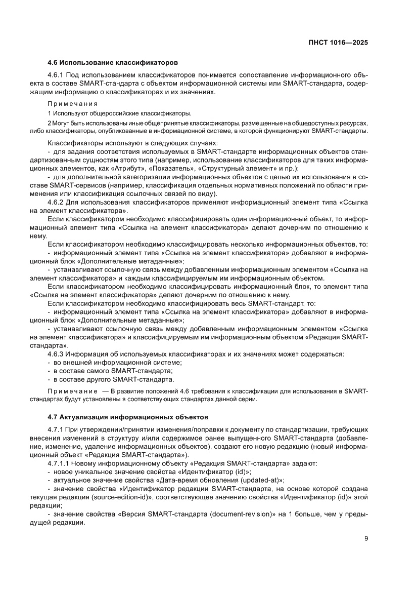 Страница 13 ПНСТ 1016-2025