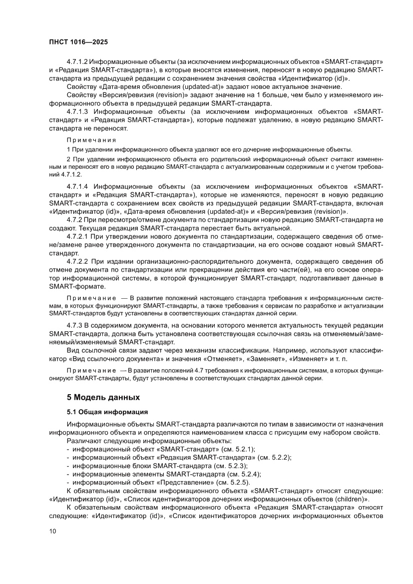 Страница 14 ПНСТ 1016-2025