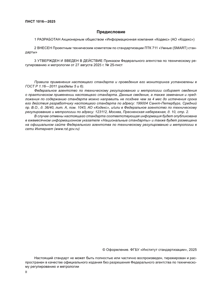Страница 2 ПНСТ 1016-2025