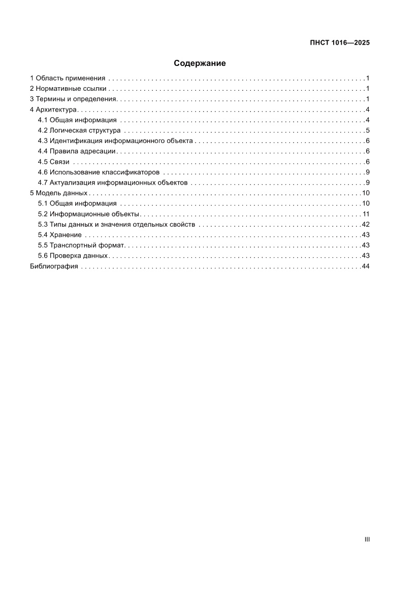 Страница 3 ПНСТ 1016-2025