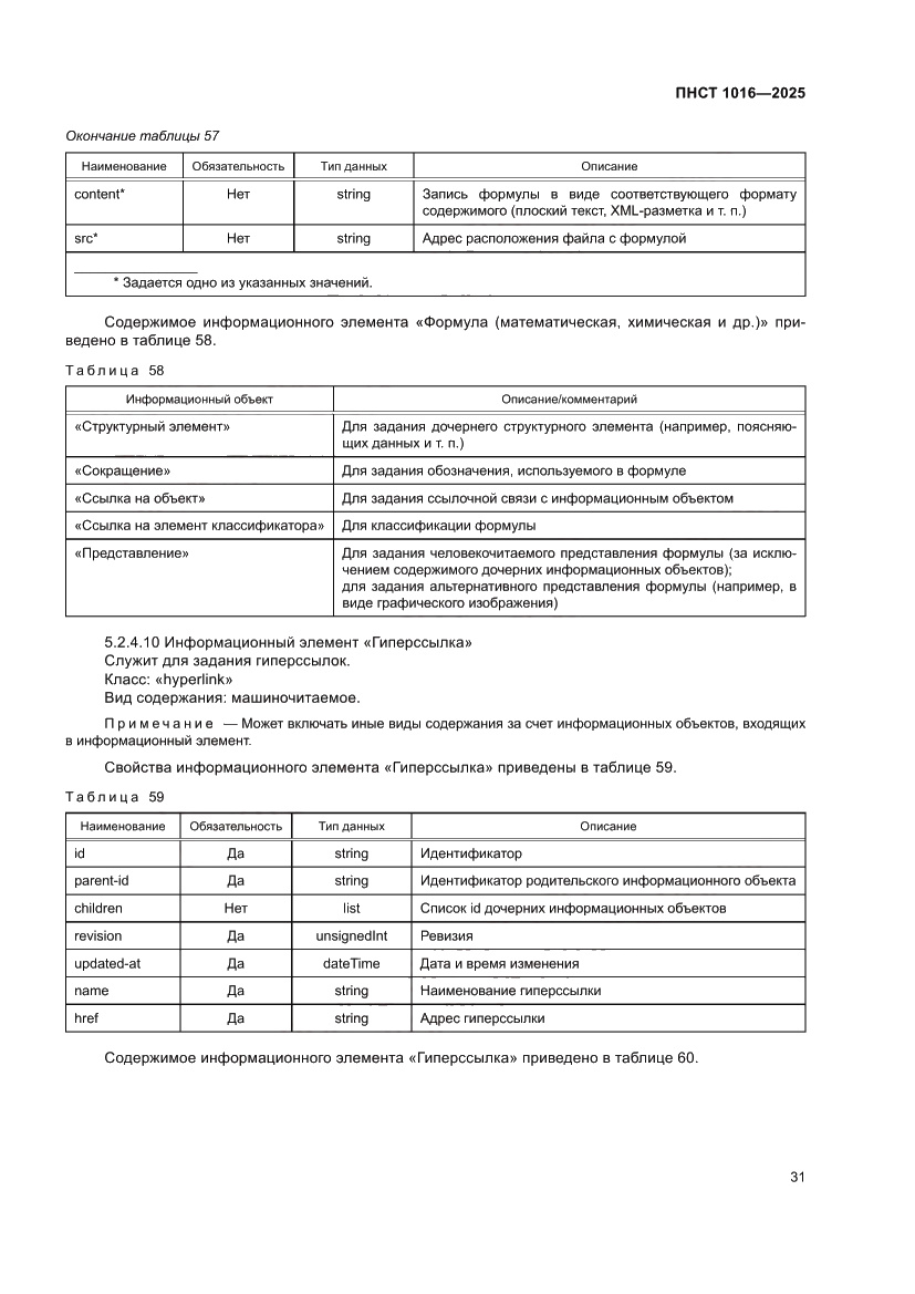 Страница 35 ПНСТ 1016-2025
