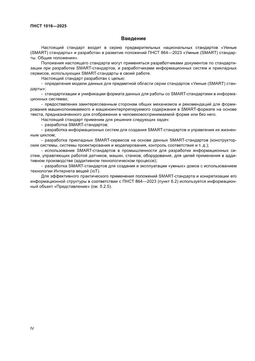Страница 4 ПНСТ 1016-2025