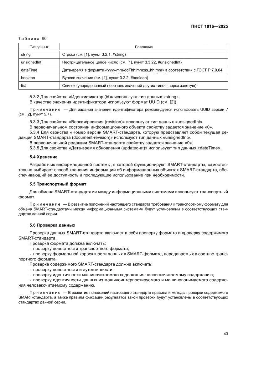 Страница 47 ПНСТ 1016-2025