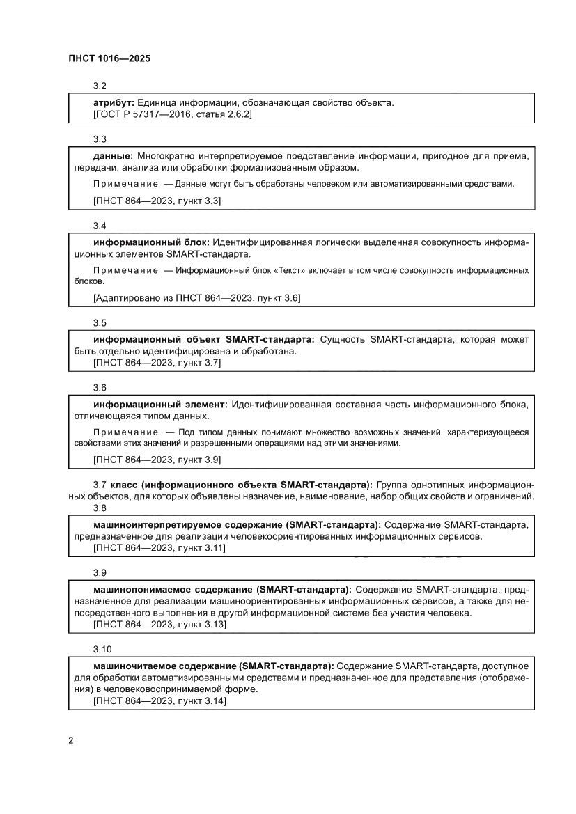 Страница 6 ПНСТ 1016-2025