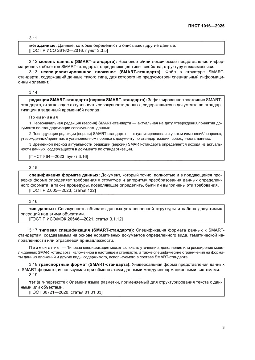 Страница 7 ПНСТ 1016-2025